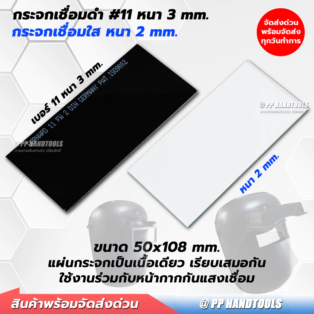 กระจกเชื่อม กระจกอ็อก ใส ดำ #11 ขนาด 50x108 mm. แข็งแรง แผ่นกระจก ST
