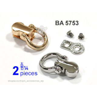 BA 5753 หมุดต่อห่วง สำหรับใช้ต่อกับสายกระเป๋า 2ชิ้น Studs Rivets D-Ring Head Button Stud Screwback, 2pc.