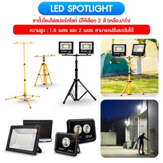 ขาตั้งโคมไฟสปอร์ตไลท์ LED Spotlight (สีดำ สีเหลือง) 2 หัว ติดได้สองด้านซ้ายขวา สูง 1.6เมตร และ 2.0 เมตร ปรับระดับได้ ดี