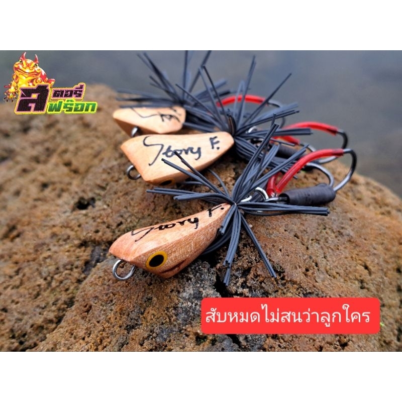 กบกระโดด 3.5 cm. รุ่นสับหมดไม่สนว่าลูกใคร ผ่านการเทสแอ็คชั่นทุกตัว