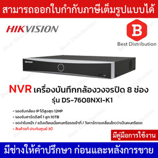 Hikvision NVR เครื่องบันทึกกล้องวงจรปิด 8 ช่อง รุ่น DS-7608NXI-K1