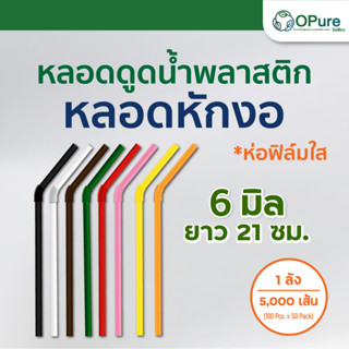 (5,000 เส้น/ลัง) หลอดงอ 6 มิล ยาว 21 ซม. ห่อฟิล์มใส หลอดพลาสติก หลอดกาแฟ หลอดดูดน้ำ หลอดงอห่อฟิล์ม หลอดหักงอห่อฟิล์ม