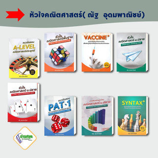 หนังสือ หัวใจคณิตศาสตร์ , คณิตศาสตร์ สสวท , A-LEVEL คณิต , VACCINE+ , SYNTAX+(ใหม่) , ณัฐ อุดมพาณิชย์