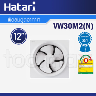 Hatari พัดลมดูดอากาศ 12 นิ้ว รุ่น VW30M2(N)