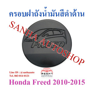 ครอบฝาถังน้ำมันสีดำด้าน Honda Freed ปี 2010,2011,2012,2013,2014,2015