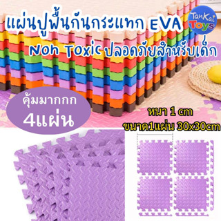 (แพค4แผ่น) หนา1cm 30*30 แผ่นรองคลาน แผ่นEVA จิ๊กซอว์โฟม มีขอบปิดร่อง4มุม [D-03]