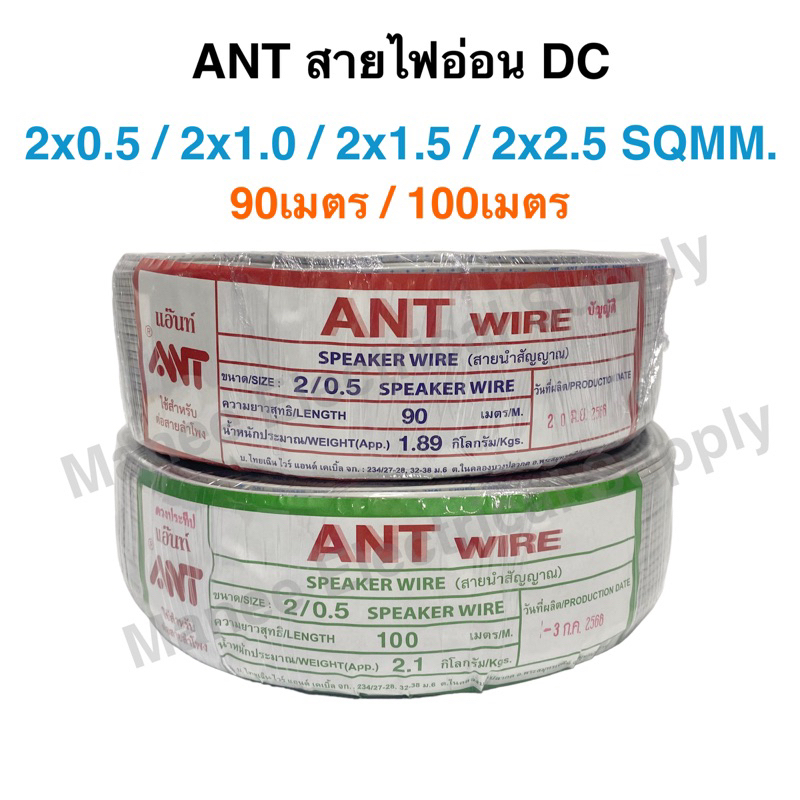 ANT สายไฟอ่อน DC 2x0.5 2x1.0 2x1.5 2x2.5 Sqmm สายไฟแรงดันต่ำ 90เมตร 100เมตร เครื่องใช้ไฟฟ้า สายทีวี หลอดไฟ สวิตส์ ปลั๊ก