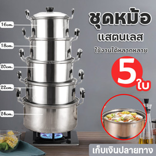 หม้อ หม้อสแตนเลส 2 หู ชุดหม้อทำครัว ชุดหม้อแขก หม้อสแตนเลสแท้ 5 ใบ สแตนเลส 304 มีหูจับ พร้อมฝา หม้ออเนกประสงค์ วัสดุแข็ง