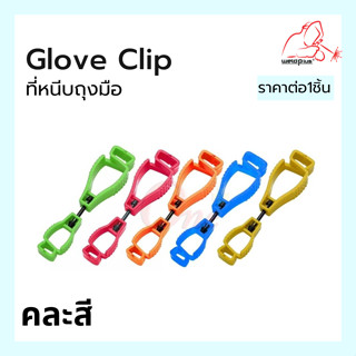 คลิปหนีบถุงมือเพื่อความปลอดภัย  Glove Clip แบรนด์ Weldplus (เวลพลัส) แท้ 100%