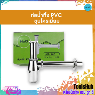 **สินค้าคุณภาพ** H2O#333 ชุดท่อน้ำทิ้ง PVC ชุบโครเมี่ยม ท่อน้ำทิ้งอ่างล้างหน้า ก้าน 6.5 นิ้ว  ขนาด 1-1/4X1-1/4 นิ้ว