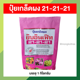 ปุ๋ยเกล็ดผง 21-21-21 บรรจุ 1 กก. มีธาตุอาหารรอง-เสริม พืชจริญเติบโต เพิ่มความสมบูรณ์ให้กับลำต้น ใบ ดอก ผล