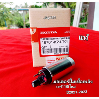 มอเตอร์ปั้มเชื้อเพลิงWAVE-110i ปี2021-2023 แท้ -รหัส-K2J-T01