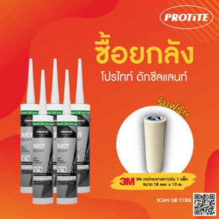 (แถมเทปกาว) [ยกลัง] PROTITE DUCT SEALANT บรรจุ 25 หลอด