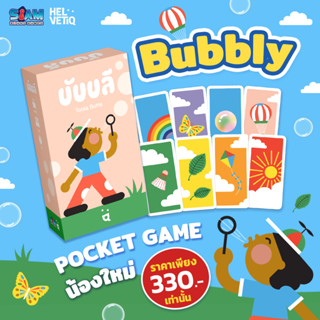 [พร้อมส่ง] NEW! บับบลี (Bubbly) Pocket Game by Siam Board Games บอร์ดเกม