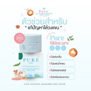 (ส่งฟรี❗️) ครีมเพียว : รักแร้ดำ หนังไก่ ตาตุ่มดำ รอยแตกลายงา ให้มันจบที่กระปุกนี้ (ของแท้100%)