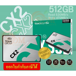 (512GB) SSD (เอสเอสดี) TEAMGROUP CX2 2.5" SATA III 6Gb/s 3D NAND SLC Caching (530/470MB/s) - 3Y