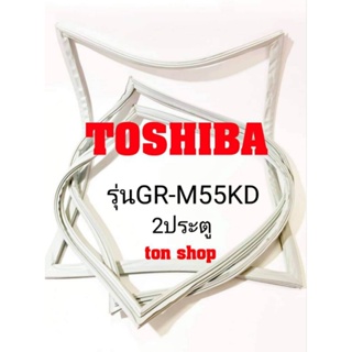 ขอบยางตู้เย็น TOSHIBA 2ประตู รุ่นGR-M55KD