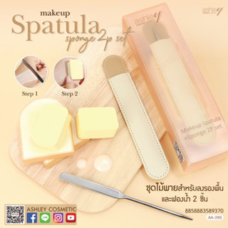 AA-265 Ashley Makeup Spatula sponge 2p set  ชุดไม้พายสำหรับลงรองพื้น พร้อมฟองน้ำ