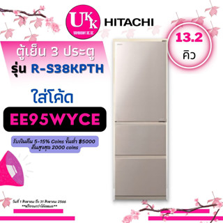 HITACHI ตู้เย็น 3 ประตู รุ่น R-S38KPTH ขนาด 13.2 คิว INVERTER RS38KP RS38KPTH