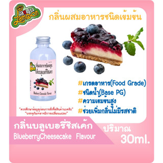 กลิ่นผสมอาหารชนิดน้ำเข้มข้น กลิ่นบลูเบอรี่ชีสเค้ก BlueberryCheesecake Flavour ขนาด 30-100ML