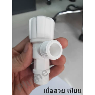 ก๊อกฝักบัว วาล์วฝักบัว สต๊อปวาล์ว PVC พลาสติก อย่างดี แบบหมุน