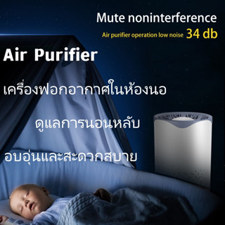 Air Purifier ทำงานเงียบ เครื่องฟอกอากาศในห้องนอ กรองฝุ่น PM2.5  ปรับอากาศ กรองอากาศ