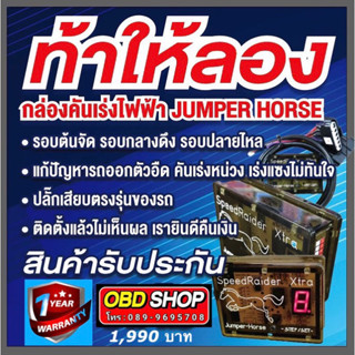 กล่องคันเร่งไฟฟ้า Jumper Horse รุ่น 13 สเต็ป ติดตั้งแล้วเห็นผลชัดเจน 100%