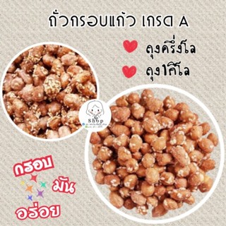 ถั่ว​กรอบ​แก้ว​🥜เกรด​A ถุงละ500กรัม