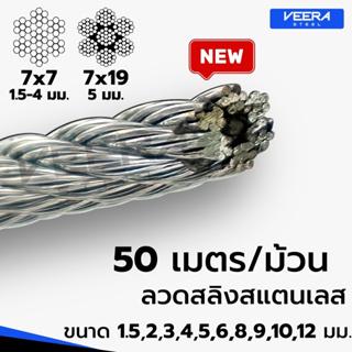 *จัดส่งเร็ว* คุ้ม‼️ แบบยกขด 50 เมตร ลวดสลิงสแตนเลส ขนาด 6,8,9,10,12 มม. Stainless Wire Rope Sling จาก Veerasteel