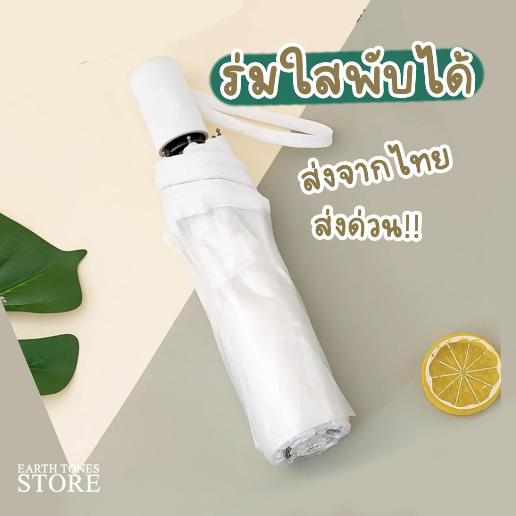 💦ร้านไทย💦 ร่มใส พับได้ 3 ตอน พกพาง่าย สไตล์มินิมอล เป็นพร็อพถ่ายรูปได้ สำหรับเด็กและผู้ใหญ่