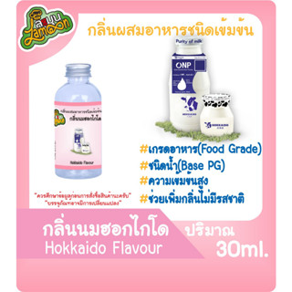 กลิ่นผสมอาหารชนิดน้ำเข้มข้น กลิ่นนมฮอกไกโด Hokkaido Milk Flavour ขนาด 30-100ML