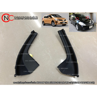 พลาสติกปิดมุมข้างแผงจิ้งหรีด NISSAN TIIDA ปี2005-2012 LH / RH แท้ (SEDAN / HATCHBACK)