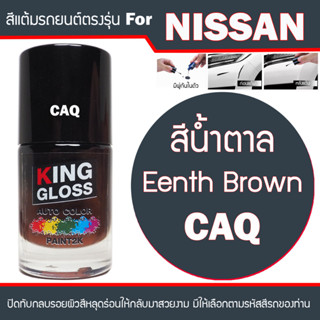 สีแต้มรถยนต์ สำหรับ NISSAN สีน้ำตาล Earth ฺBrown CAQ