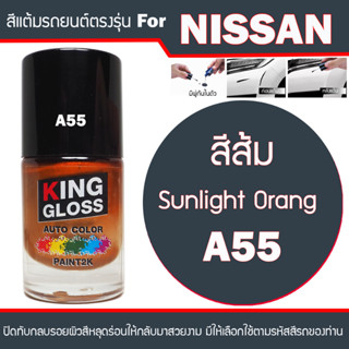 สีแต้มรถยนต์ NISSAN  สีส้ม Sunligth Orange A55