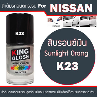 สีแต้มรถยนต์ NISSAN  สีบรอนซ์เงิน K23 Bnilliant Silve