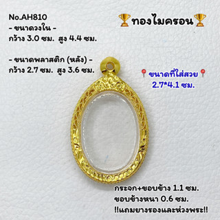 AH810 ตลับพระ กรอบพระไมครอน เหรียญไช่ ขนาดวงใน 3.0*4.4 ซม. ขนาดที่ใส่สวย 2.7*4.1ซม. หรือขนาดพระที่ใกล้เคียง