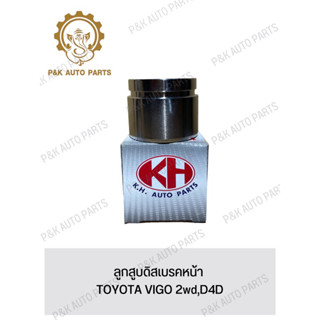 ลูกสูบดิสเบรคหน้า TOYOTA VIGO 2wd,D4D