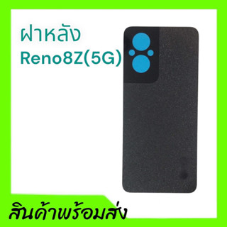 ฝาหลัง Reno8Z(5G), ฝาหลัง รีโน่8z F/L Reno8z **สินค้าพร้อมส่ง