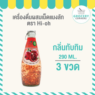 Hi-O น้ำเม็ดแมงลัก น้ำผลไม้ รสทับทิม (ขนาด 290 ml.) จำนวน 3 ขวด