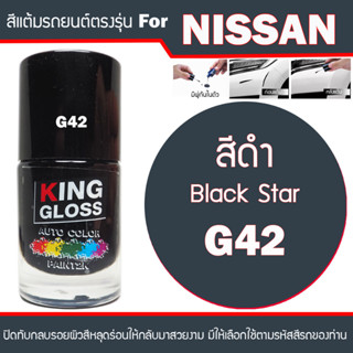 สีแต้มรถยนต์ สำหรับ NISSAN สีดำ Black Star G42