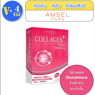 🔥lotใหม่ พร้อมส่ง !!🔥Amsel Collagen Plus Berry (10 Sac) แอมเซล คอลลาเจนพลัส 10,000 มก. รสเบอร์รี่มิกซ์ (10 ซอง)