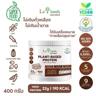 โปรตีนพืช 𝐋𝐞P҉𝐥𝐚𝐧𝐭𝐬🌱(เลอแพล้นส์)  รสช็อคโกแลต 400 กรัม