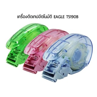 เครื่องตัดเทป อัตโนมัติ EAGLE T5190B สำหรับเทปแกนเล็ก ขนาด 0.5-3/4 นิ้ว (คละสี)