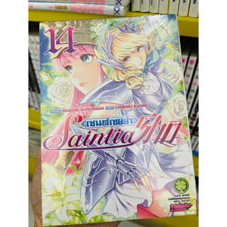 เซนต์เซย่า Saintia Sho เล่ม 14