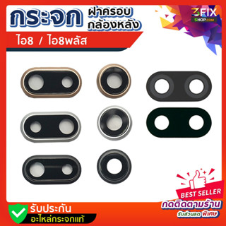 กระจกกล้องหลัง ใช้กับ ไอ 8 / 8พสัส กระจกฝาครอบกล้องหลัง กระจกปิดกล้องหลัง ติดตั้งเองได้