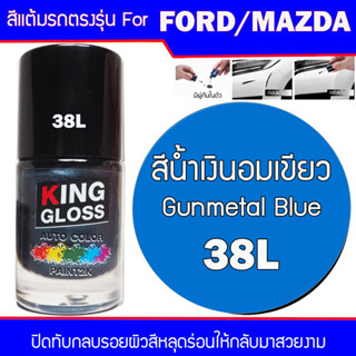 สีแต้มรถยนต์ สำหรับ FORD / MAZDA  สีน้ำเงินอมเขียว Gunmetal Blue 38L