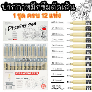 12 ด้ามเลยจ้า ปากกาตัดเส้นกันน้ำ ปากกาดำ ปากกาหมึกซึมตัดเส้น