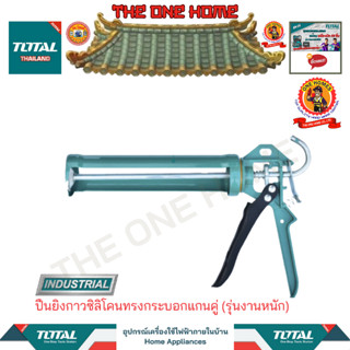 TOTAL รุ่น THT21509 ปืนยิงกาวซิลิโคนทรงกระบอกแกนคู่ (รุ่นงานหนัก) (สินค้ามีคุณภาพ..พร้อมจัดส่ง..)