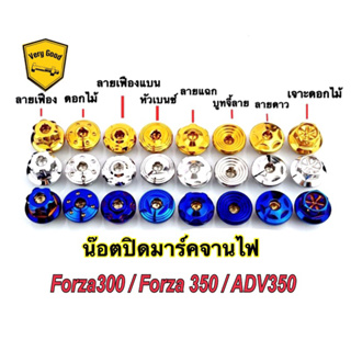 น๊อตปิดมาร์คจานไฟ Forza300/Forza350/ADV350/Dream110i สแตนเลสแท้ มี 3 สี เงิน ทอง ไทเท