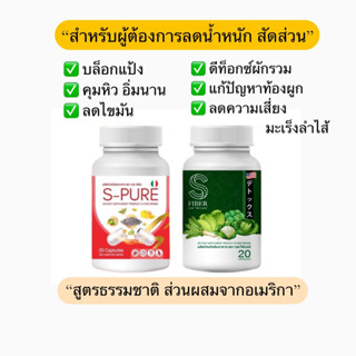 S pure บล็อคแป้ง คุมหิว / S Fiber ปรับระบบขับถ่าย ของแท้จากบริษัท